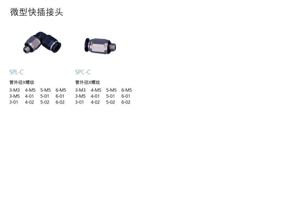 SPC/SPL-C系列微型快速接頭